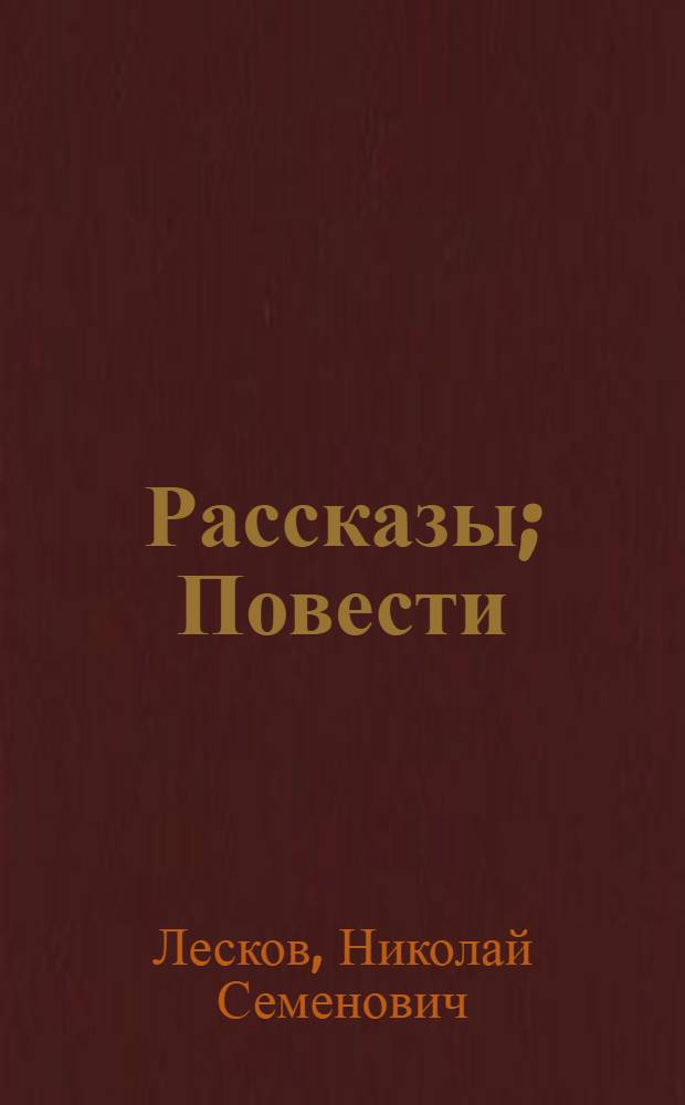 Рассказы; Повести / Н. С. Лесков; сост., вступ. ст., коммент. В. Ю. Троицкого