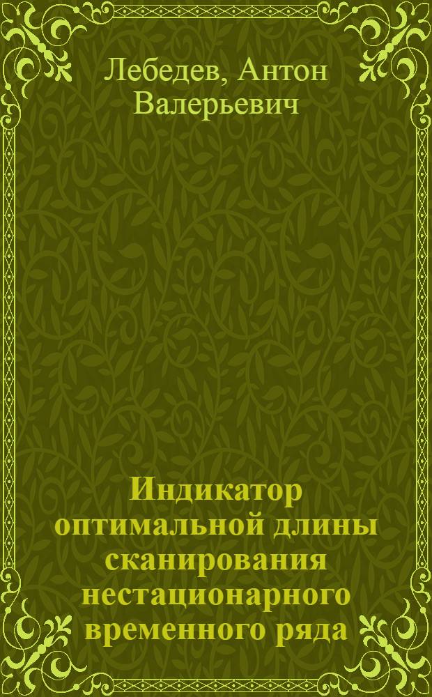 Индикатор оптимальной длины сканирования нестационарного временного ряда