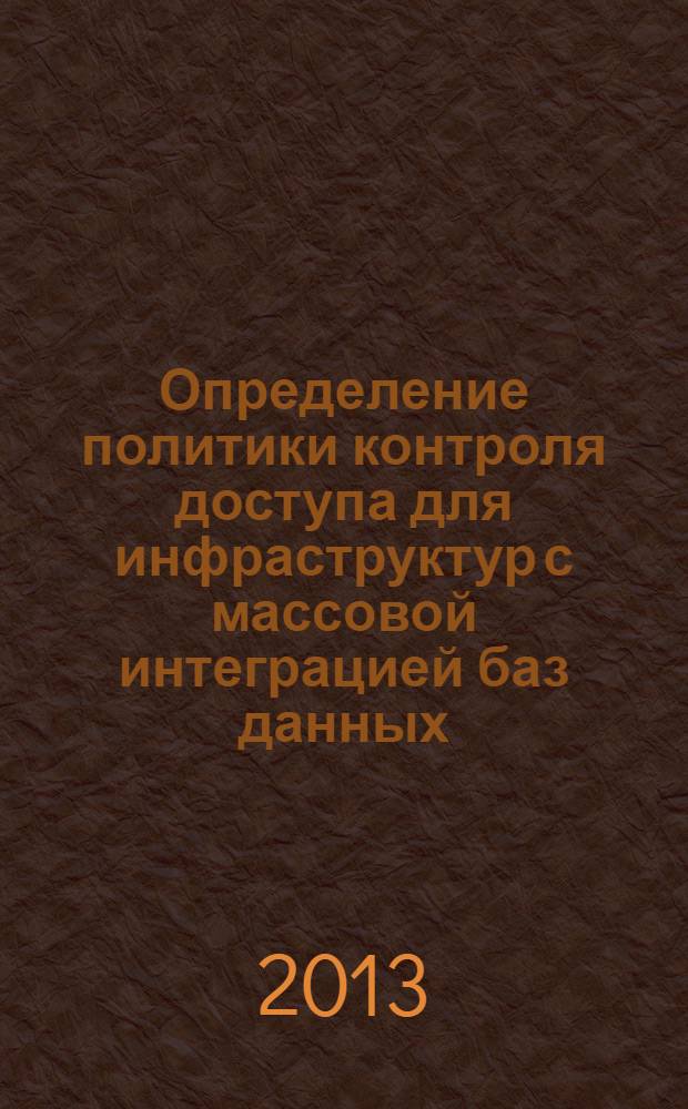 Определение политики контроля доступа для инфраструктур с массовой интеграцией баз данных