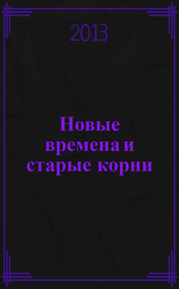 Новые времена и старые корни : проза. Публицистика : к 80-летию авт.