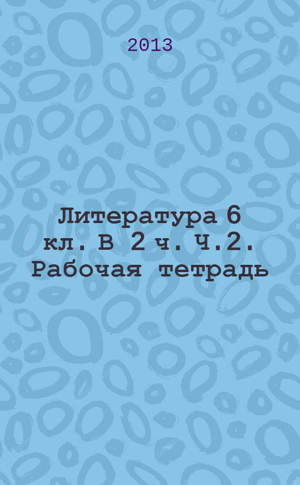 Литература 6 кл. В 2 ч. Ч.2. Рабочая тетрадь