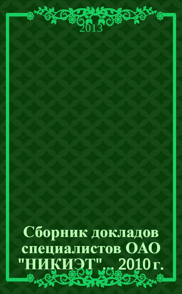 Сборник докладов специалистов ОАО "НИКИЭТ". ... 2010 г.