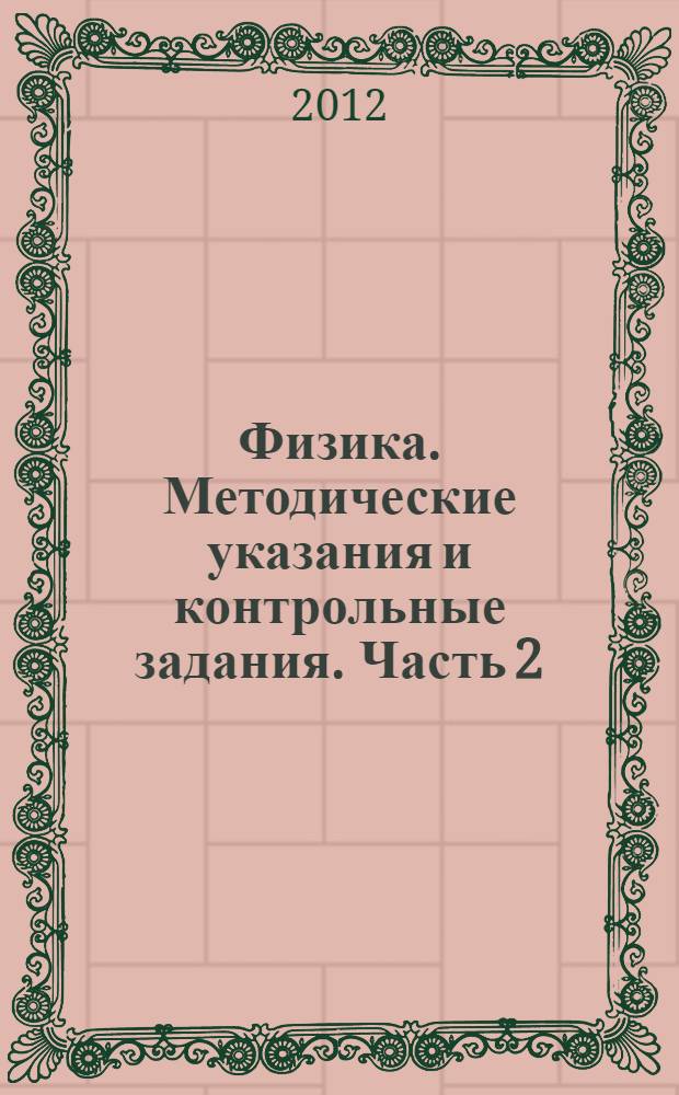 Физика. Методические указания и контрольные задания. Часть 2