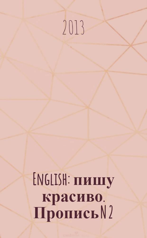 English: пишу красиво. Пропись N 2