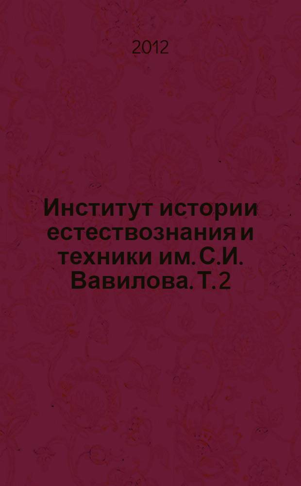 Институт истории естествознания и техники им. С.И. Вавилова. Т. 2