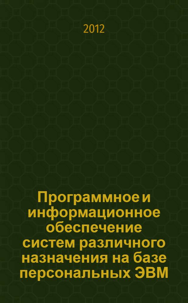 Программное и информационное обеспечение систем различного назначения на базе персональных ЭВМ : Межвуз. сб. науч. тр. Вып. 15