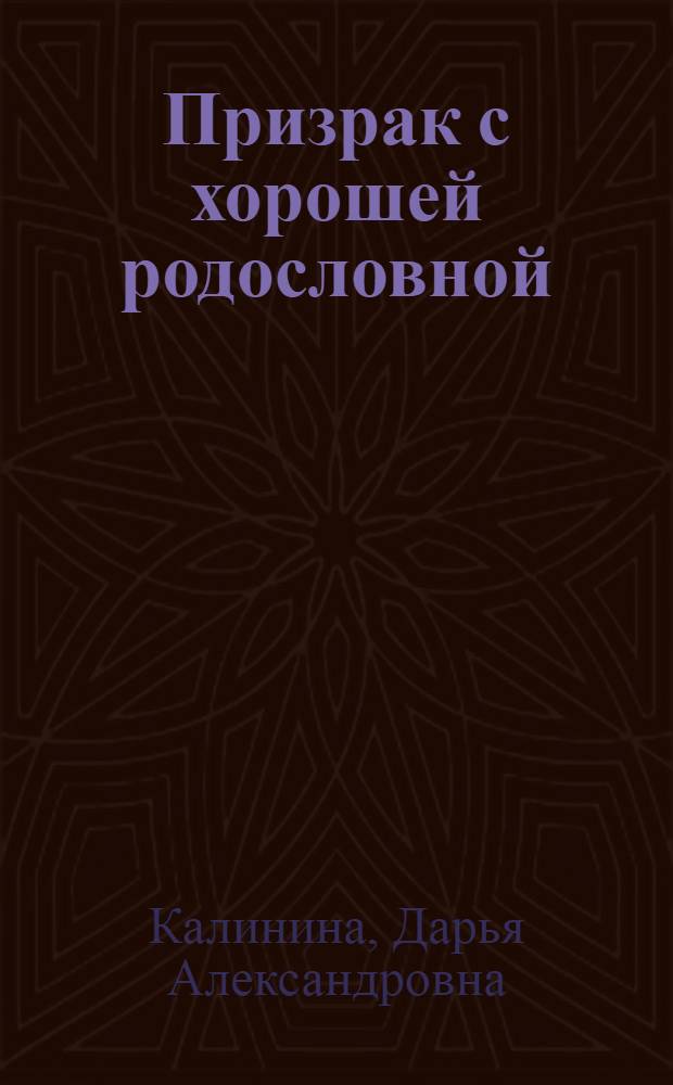 Призрак с хорошей родословной : роман