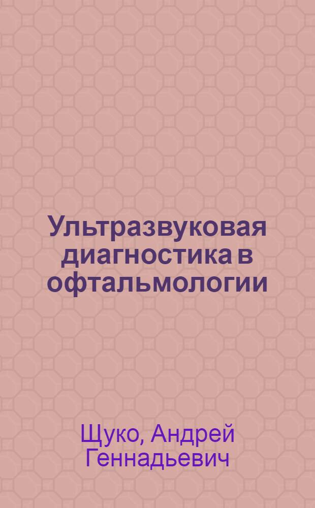Ультразвуковая диагностика в офтальмологии