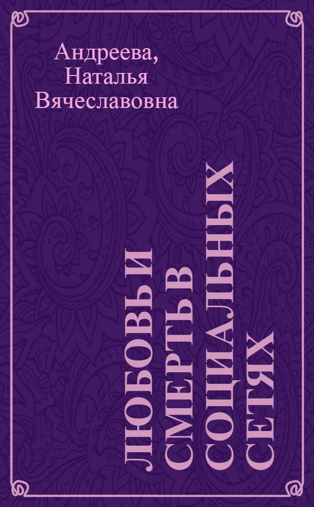 Любовь и смерть в социальных сетях : роман