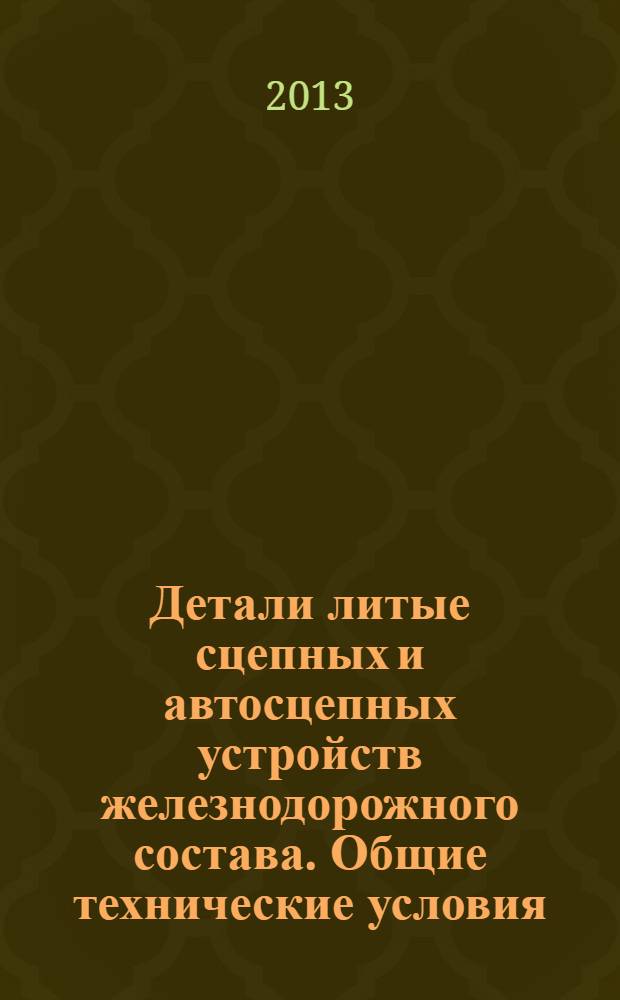 Детали литые сцепных и автосцепных устройств железнодорожного состава. Общие технические условия