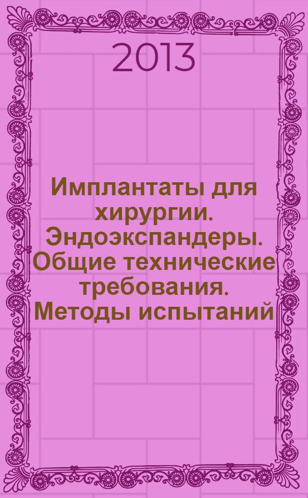 Имплантаты для хирургии. Эндоэкспандеры. Общие технические требования. Методы испытаний