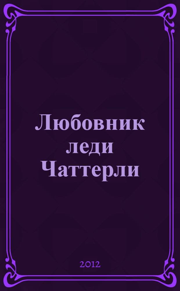 Любовник леди Чаттерли : роман