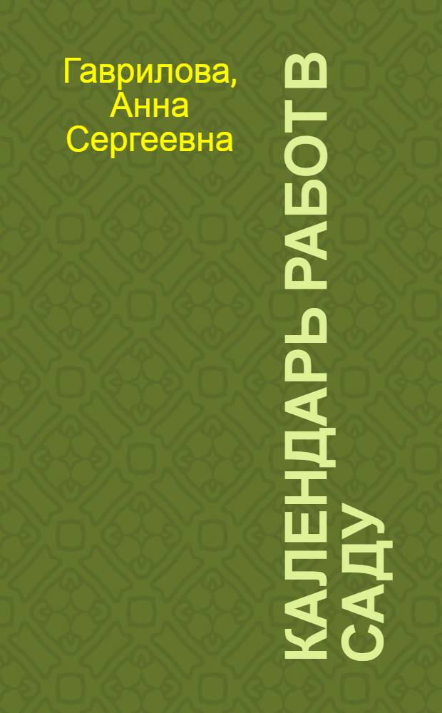 Календарь работ в саду