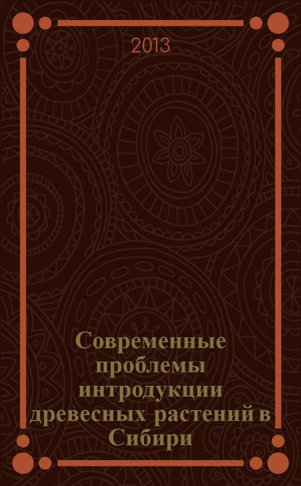 Современные проблемы интродукции древесных растений в Сибири