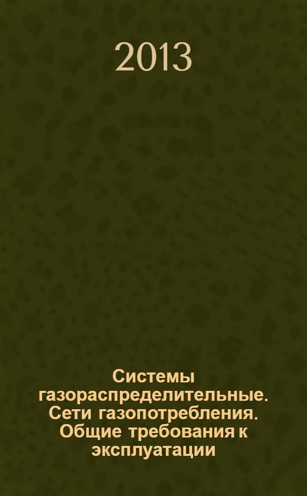 Системы газораспределительные. Сети газопотребления. Общие требования к эксплуатации. Эксплуатационная документация