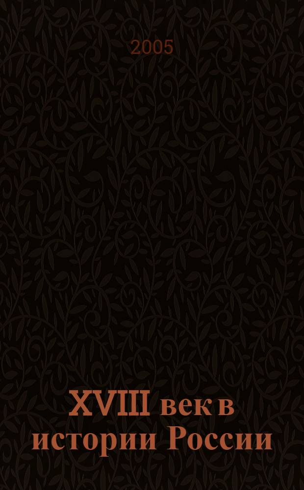 XVIII век в истории России : современные концепции истории России XVIII века и их музейная интерпретация