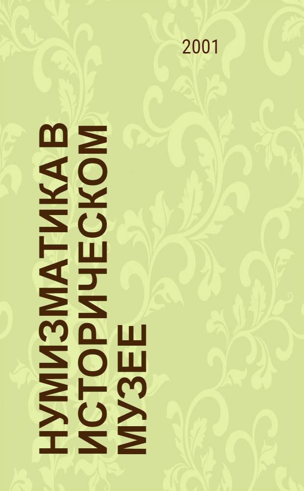 Нумизматика в Историческом музее : посвящается памяти Светланы Алексеевны Яниной