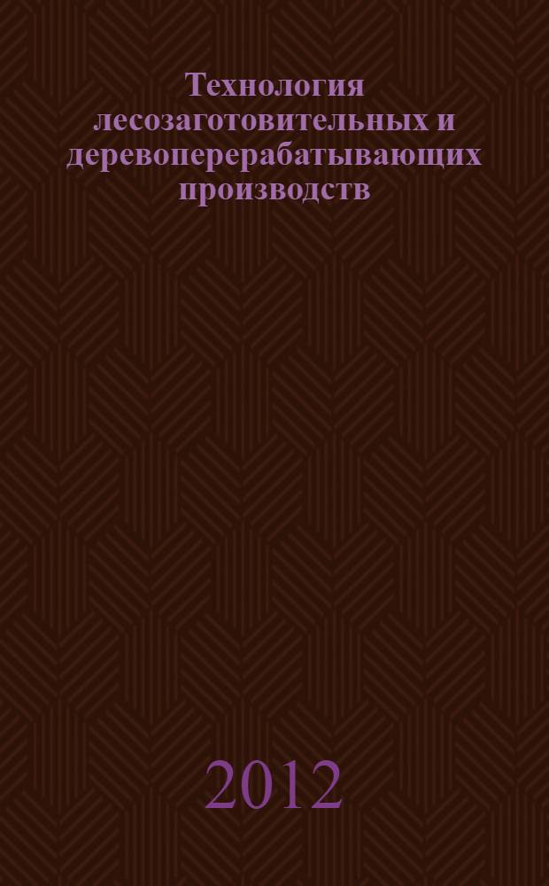 Технология лесозаготовительных и деревоперерабатывающих производств : учебное пособие для студентов вузов, обучающихся по направлению подготовки дипломированных специалистов, магистров и бакалавров направления 250400 "Технология лесозаготовительных и деревоперерабатывающих производств" по профилю "Лесоинженерное дело"