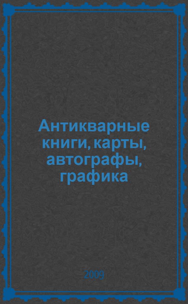 Антикварные книги, карты, автографы, графика: аукцион N 3, 26 сентября 2009 года (каталог)