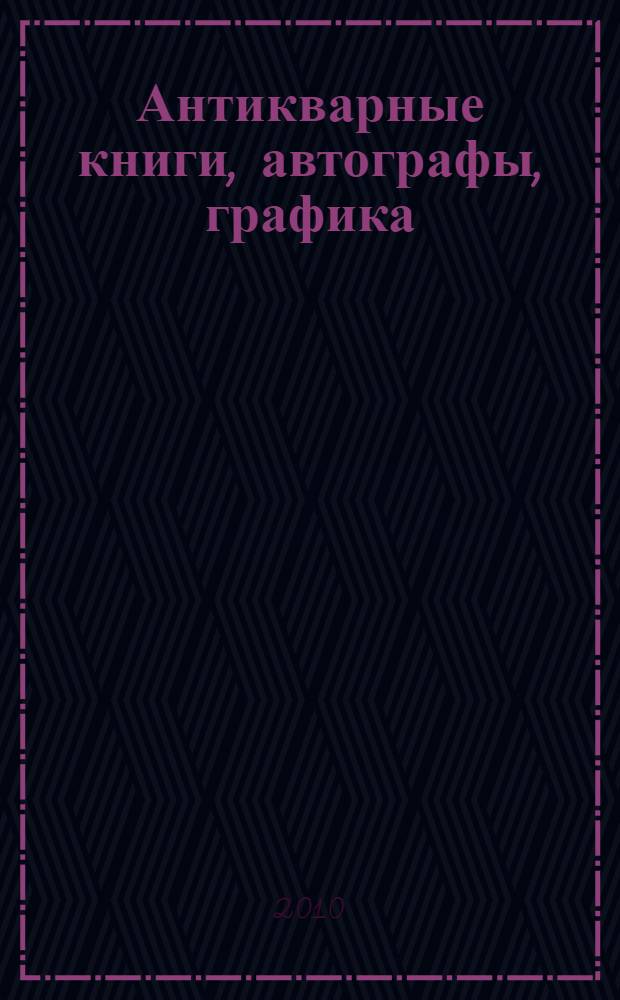 Антикварные книги, автографы, графика: аукцион N 5, 13 февраля 2010 года (каталог)
