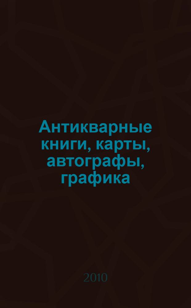 Антикварные книги, карты, автографы, графика: аукцион N 6, 17 апреля 2010 года (каталог)