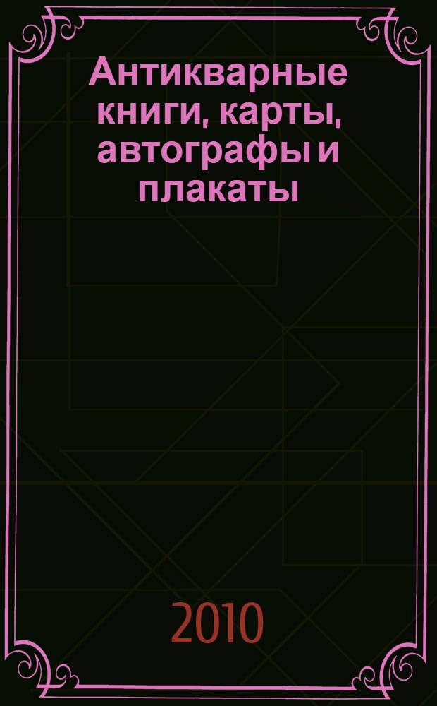 Антикварные книги, карты, автографы и плакаты: аукцион N 9, 11 декабря 2010 года (каталог)