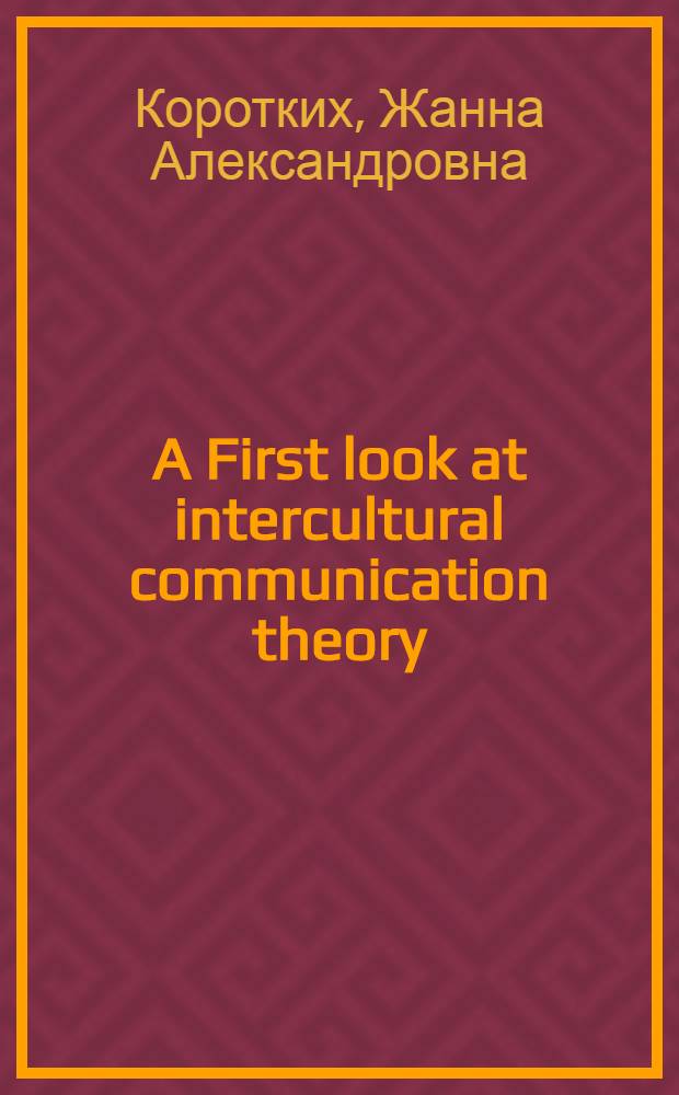 A First look at intercultural communication theory (введение в теорию межкультурной коммуникации) : учебное пособие