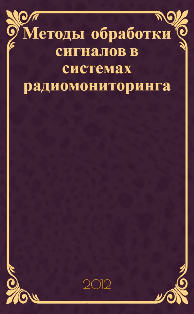 Методы обработки сигналов в системах радиомониторинга : монография