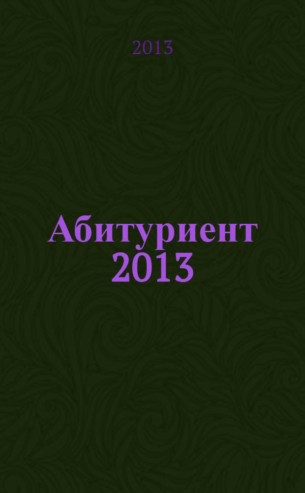 Абитуриент 2013