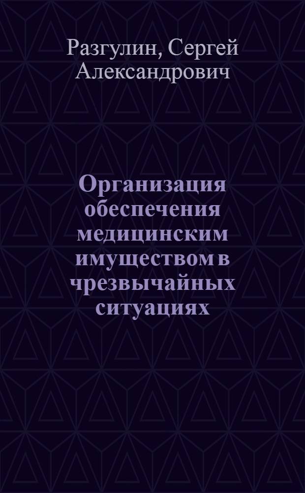 Организация обеспечения медицинским имуществом в чрезвычайных ситуациях : учебное пособие