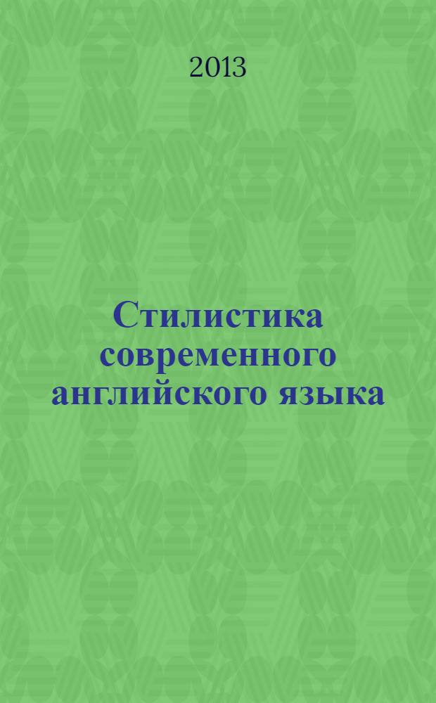 Стилистика современного английского языка : учебное пособие для студентов учреждений высшего профессионального образования, обучающихся по направлению подготовки "Филология"