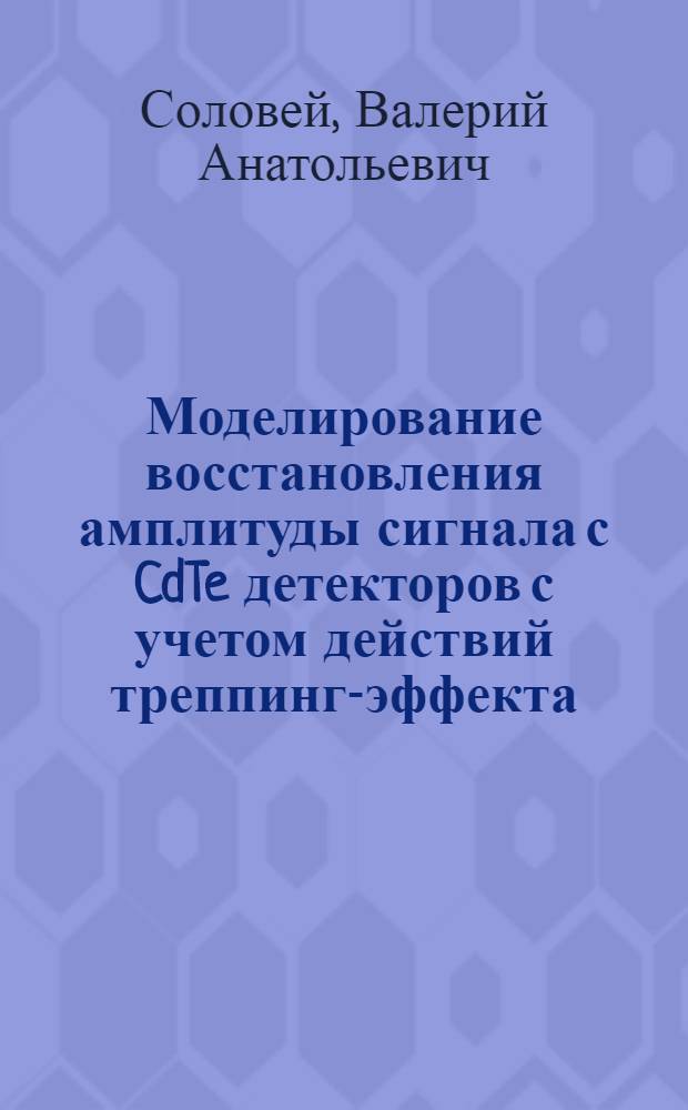 Моделирование восстановления амплитуды сигнала с CdTe детекторов с учетом действий треппинг-эффекта