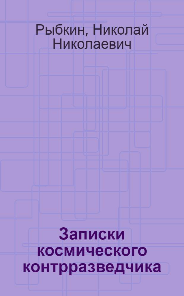 Записки космического контрразведчика