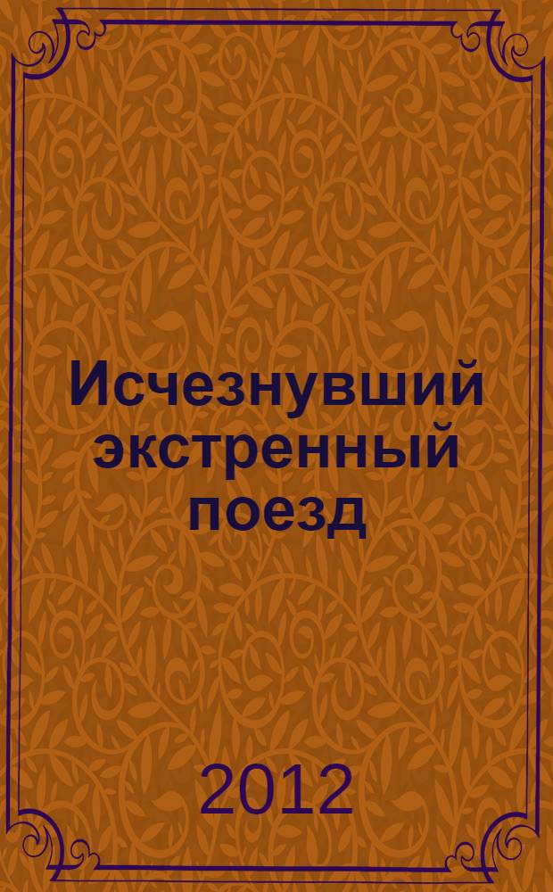 Исчезнувший экстренный поезд : рассказы