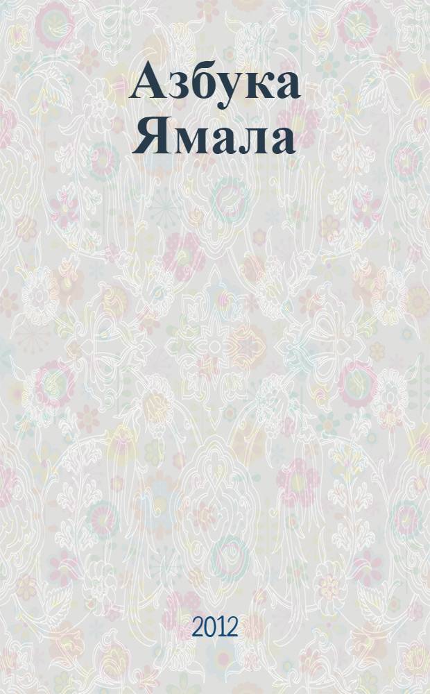 Азбука Ямала : от А до Я. Ч. 1