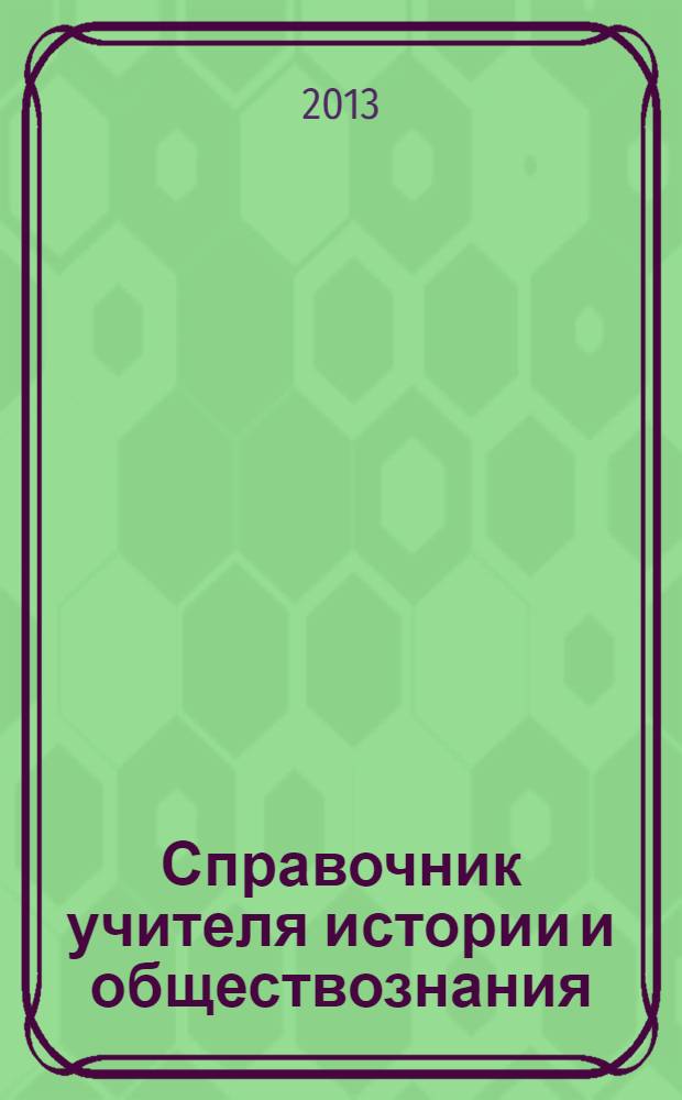 Справочник учителя истории и обществознания
