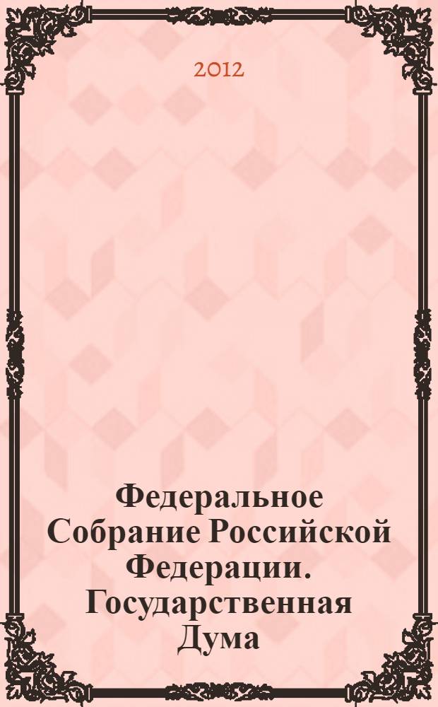 Федеральное Собрание Российской Федерации. Государственная Дума : стенограмма заседаний : бюллетень N° 63 (1301), 23 ноября 2012 года