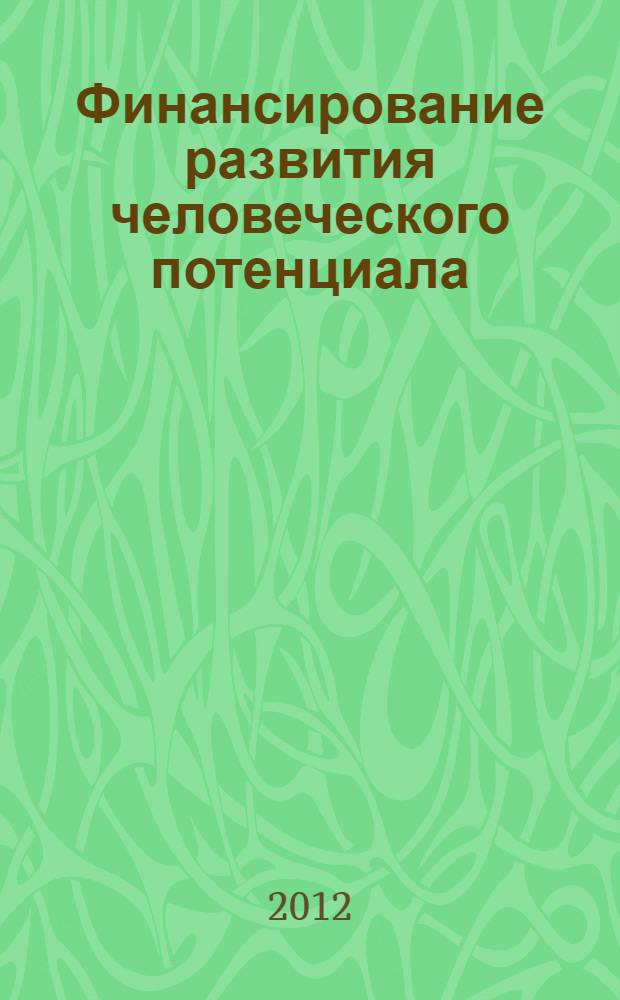 Финансирование развития человеческого потенциала : учебное пособие