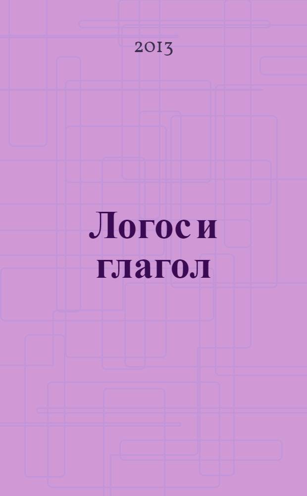 Логос и глагол : символ, слово, речевое действие в культуре христианского Средневековья