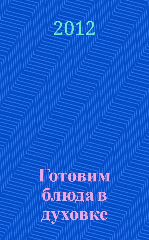 Готовим блюда в духовке