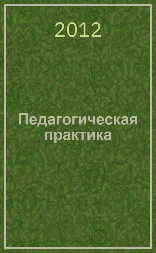 Педагогическая практика