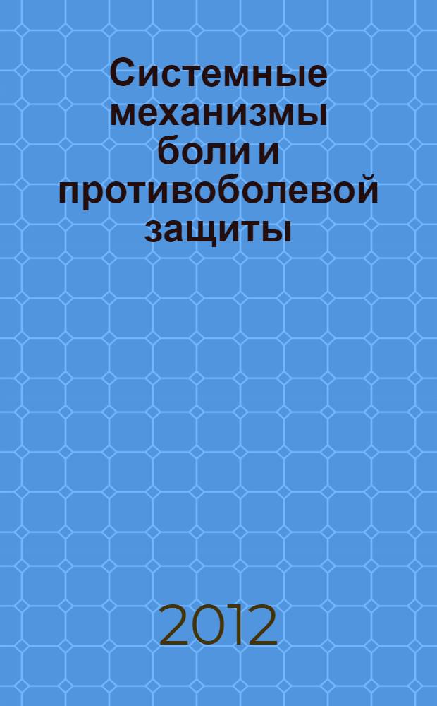 Системные механизмы боли и противоболевой защиты : учебное пособие