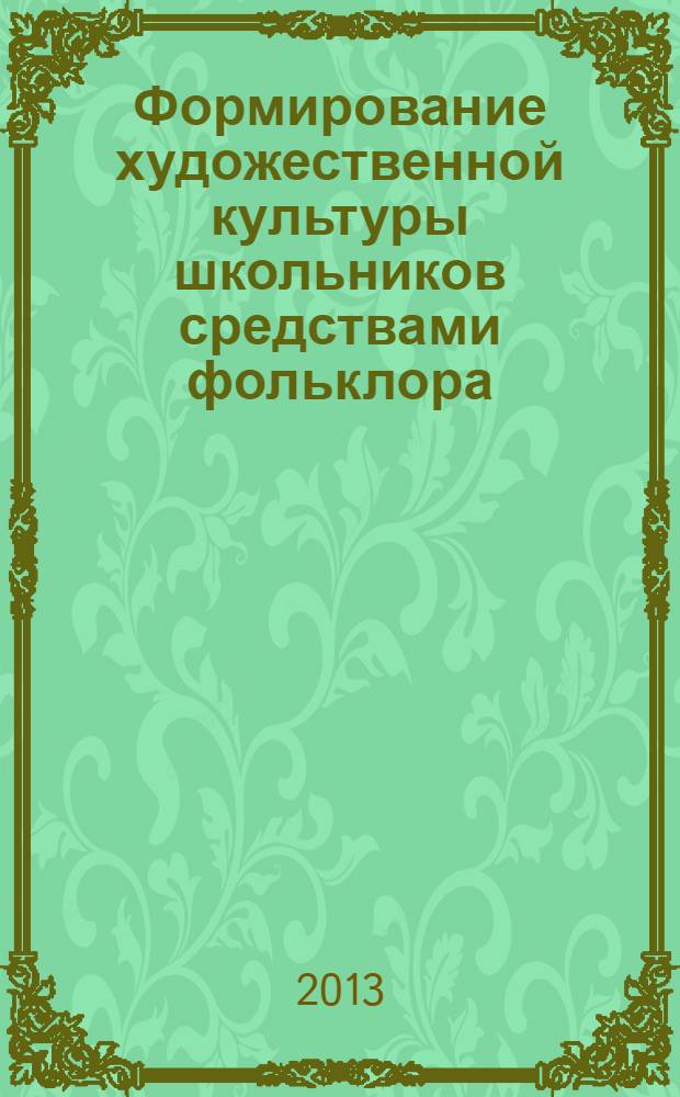 Формирование художественной культуры школьников средствами фольклора : монография