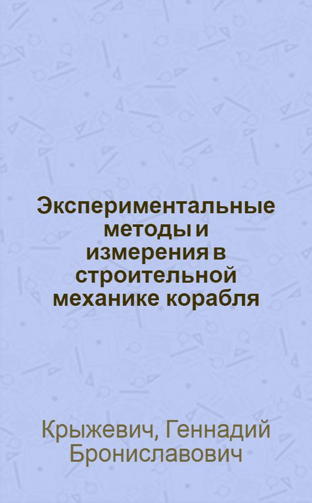 Экспериментальные методы и измерения в строительной механике корабля : учебное пособие