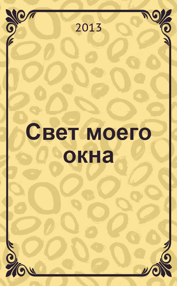 Свет моего окна : стихи