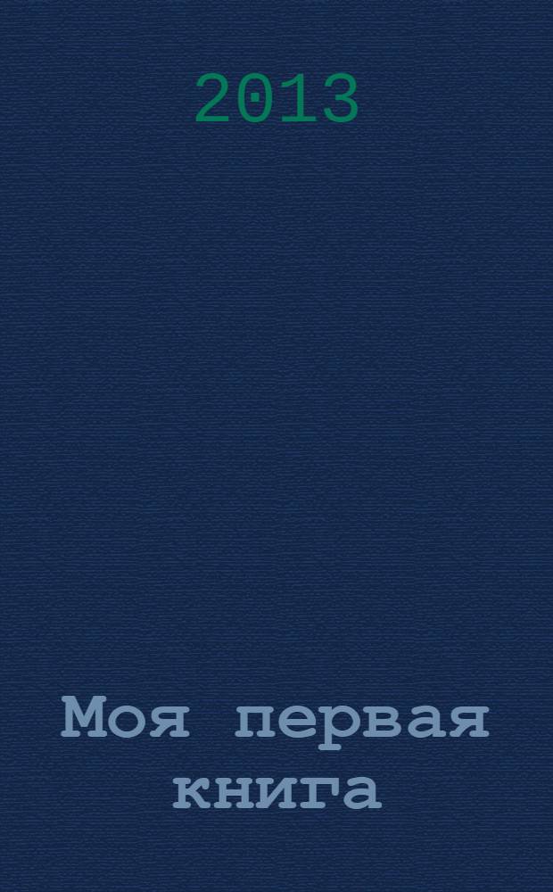 Моя первая книга : самая любимая : от 6 месяцев до 3 лет