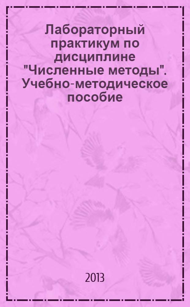 Лабораторный практикум по дисциплине "Численные методы". Учебно-методическое пособие