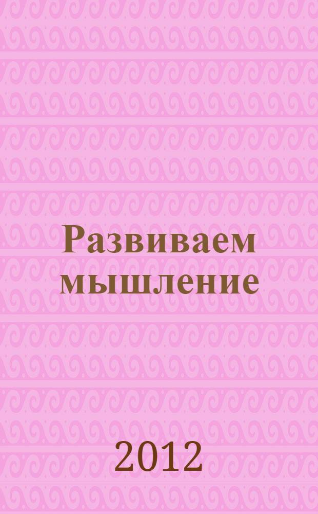 Развиваем мышление