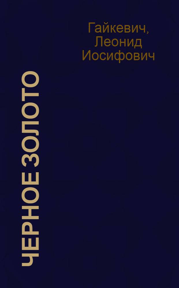 Черное золото : стихи