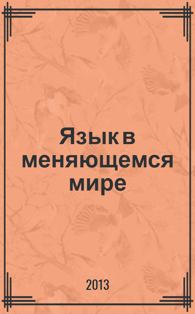 Язык в меняющемся мире : межвузовский сборник статей
